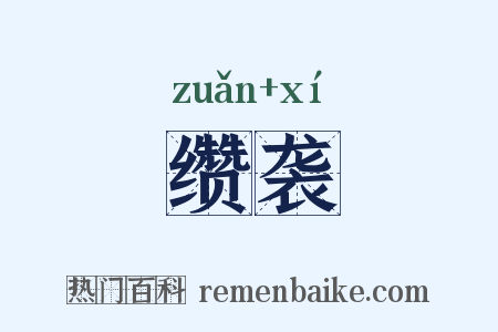 缵袭是什么意思的图片